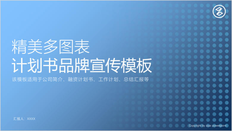 动态精美多图表品牌宣传商业计划书模板ppt