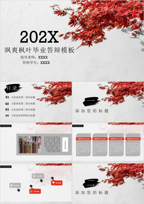 飒爽枫叶毕业答辩模板ppt