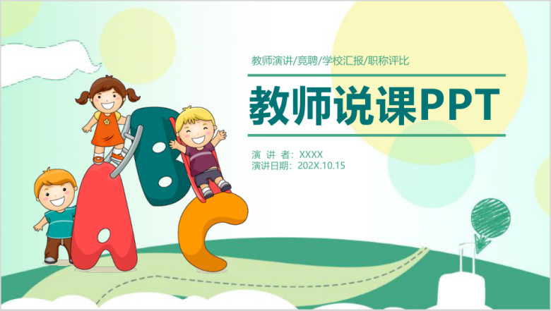 卡通教师说课教育教学答辩动态ppt