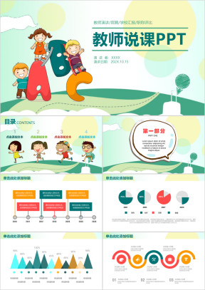 卡通教师说课教育教学答辩动态ppt