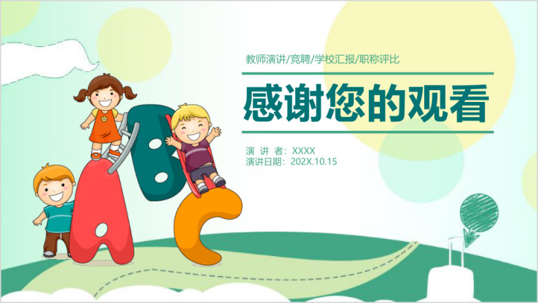 卡通教师说课教育教学答辩动态ppt