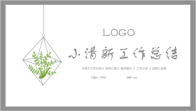 小清新工作总结ppt
