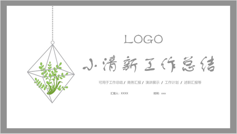 小清新工作总结ppt