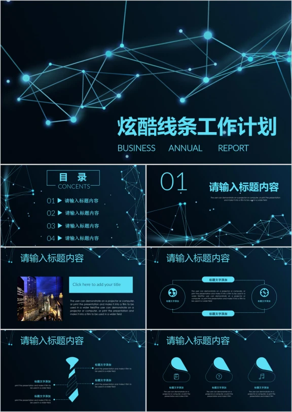炫酷线条科技感工作计划总结商务通用ppt