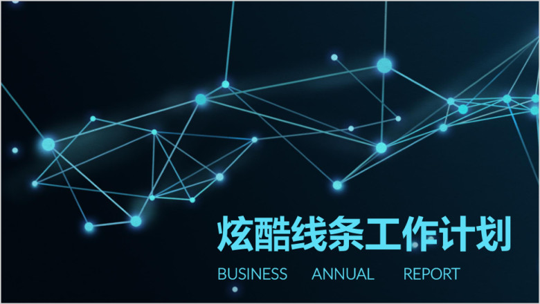 炫酷线条科技感工作计划总结商务通用ppt