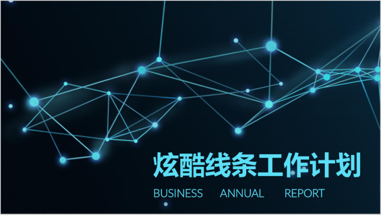 炫酷线条科技感工作计划总结商务通用ppt