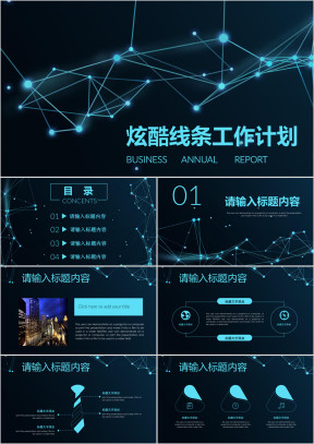 炫酷线条科技感工作计划总结商务通用ppt