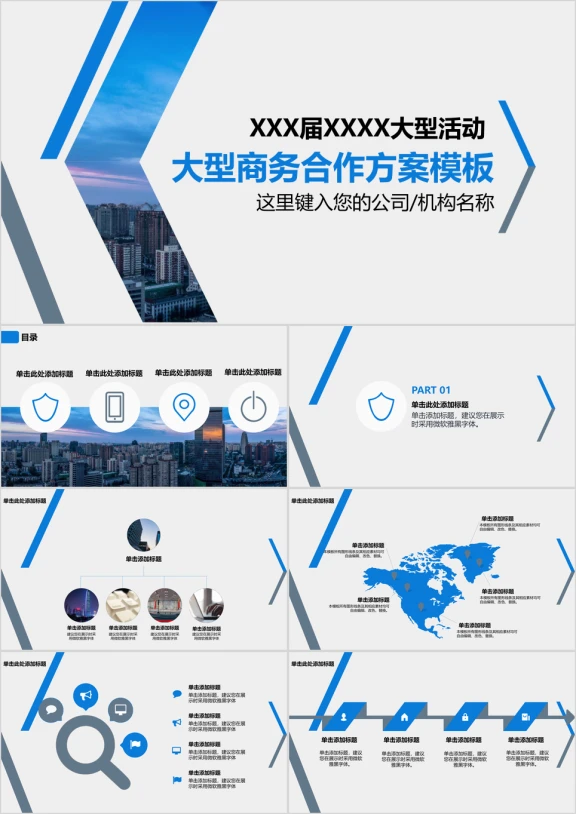 大型商务合作方案模板ppt