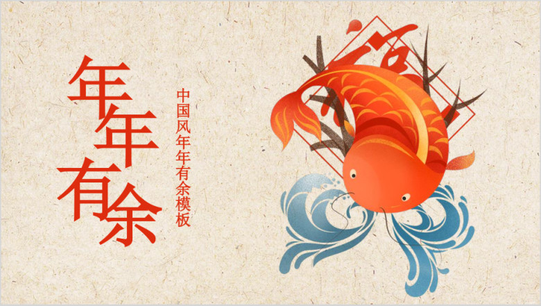 年年有鱼中国风通用ppt模板