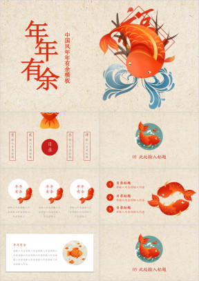 年年有鱼中国风通用ppt模板