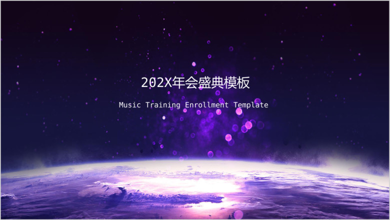 简约商务企业年会晚会动画模板ppt
