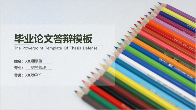 毕业论文答辩简约通用ppt模板
