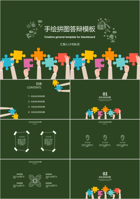 手绘拼图答辩ppt）