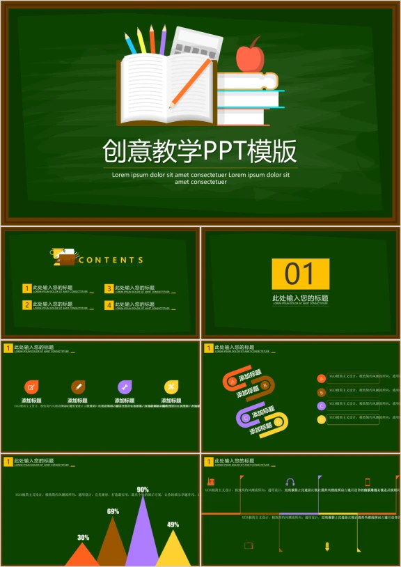创意教学ppt模板
