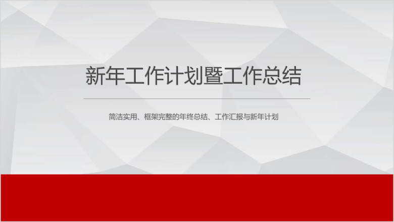 商务企业年终总结暨新年计划模板ppt