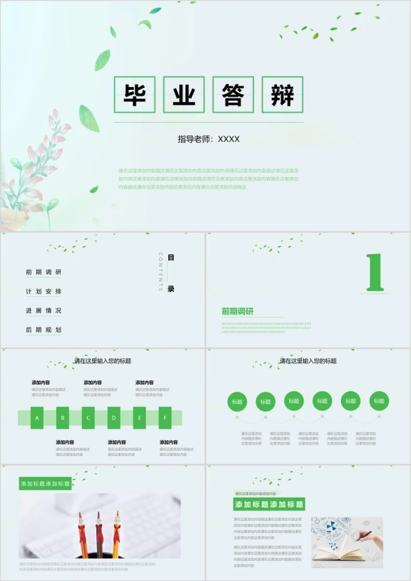 绿色小清新环保毕业答辩ppt模板
