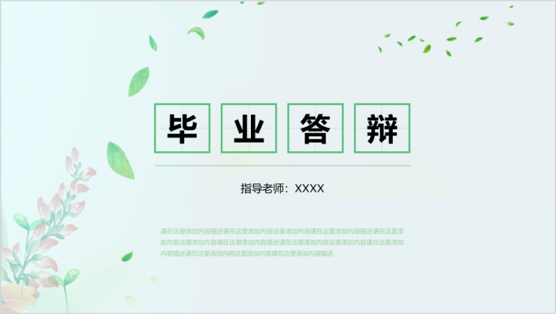 绿色小清新环保毕业答辩ppt模板