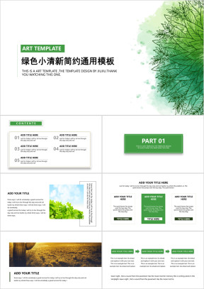 绿色小清新简约ppt