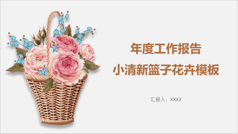 年度工作报告小清新篮子花卉模板ppt