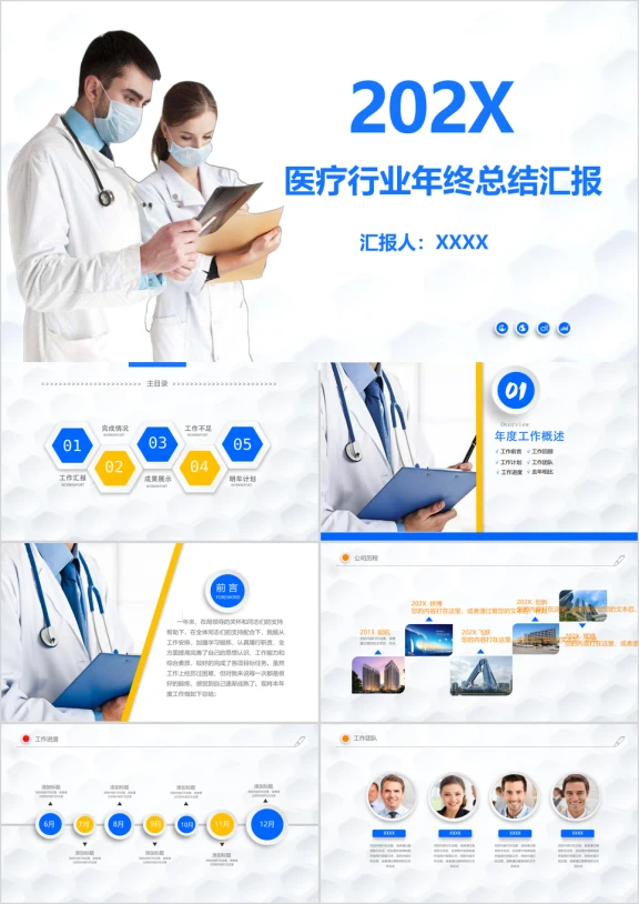 医疗保健行业年终总结汇报ppt