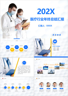 医疗保健行业年终总结汇报ppt