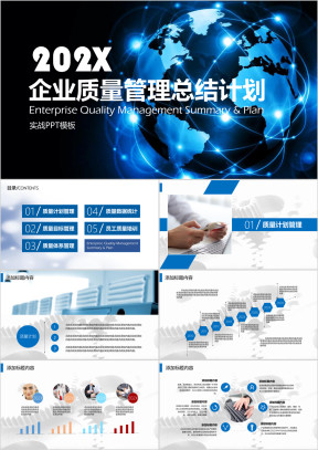 企业质量管理总结计划ppt模板