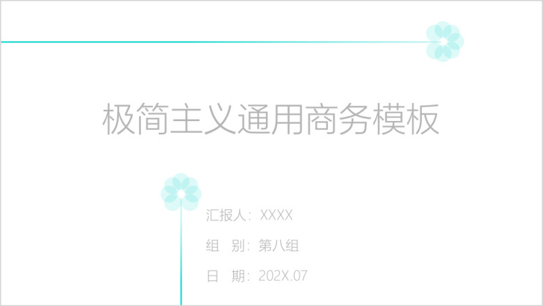 极简主义通用商务模板ppt