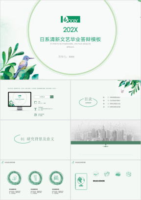 日系清新文艺毕业答辩模板ppt