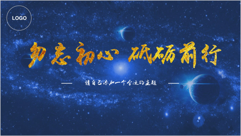 炫酷星空商务工作报告总结通用类ppt