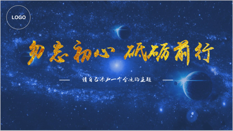 炫酷星空商务工作报告总结通用类ppt