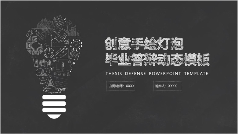 创意灯泡毕业ppt
