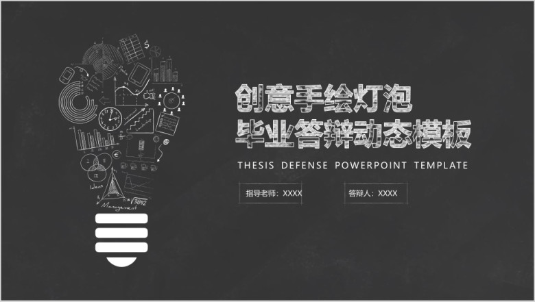 创意灯泡毕业ppt