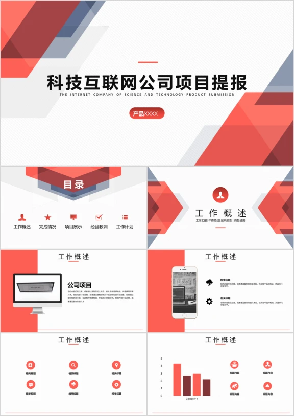 红色多边形商业科技公司项目工作汇报ppt