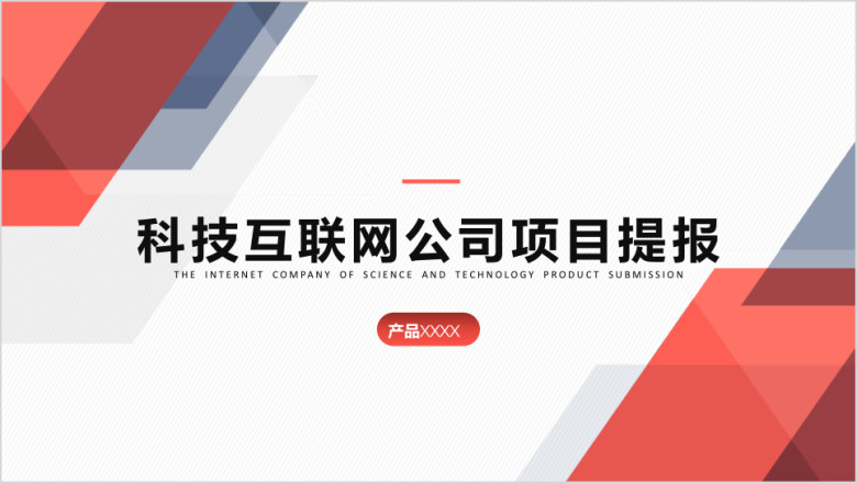 红色多边形商业科技公司项目工作汇报ppt