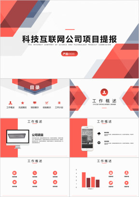 红色多边形商业科技公司项目工作汇报ppt