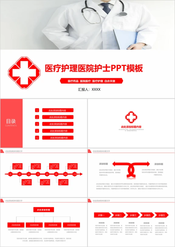 简约红白医疗ppt模板