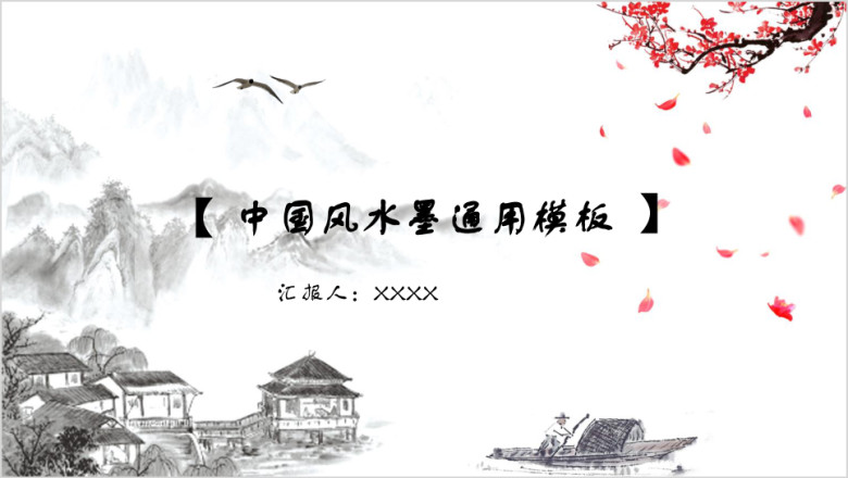 中国风古典水墨ppt