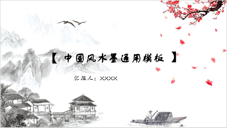 中国风古典水墨ppt