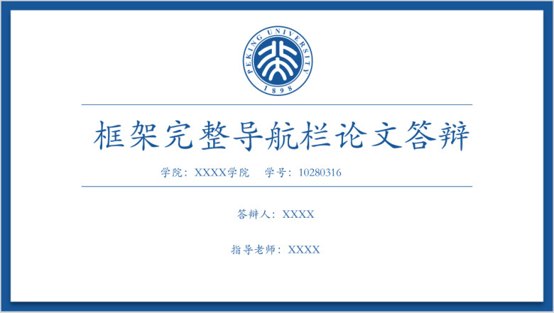 北京大学-框架完整毕业论文答辩ppt