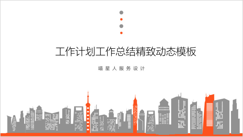 激情橙精美简约橙色工作总结年终报告公司简介ppt
