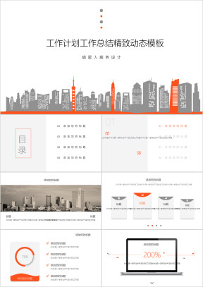 激情橙精美简约橙色工作总结年终报告公司简介ppt