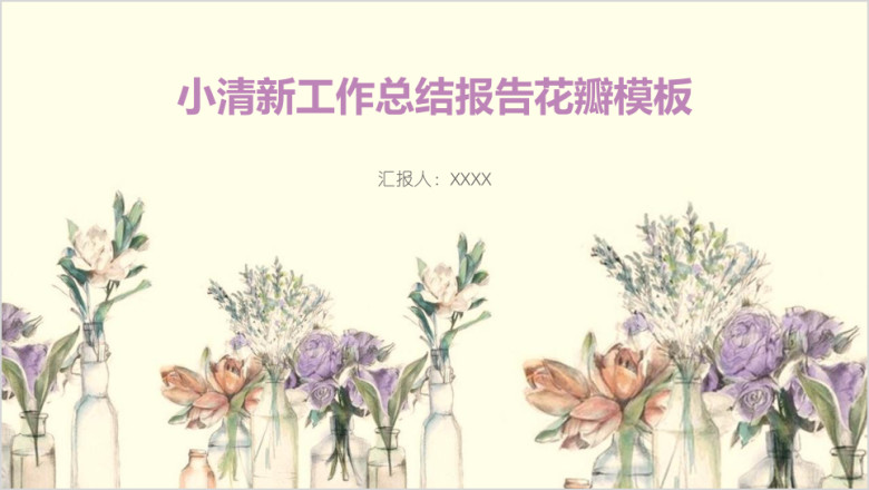 小清新工作总结报告花瓣模板ppt