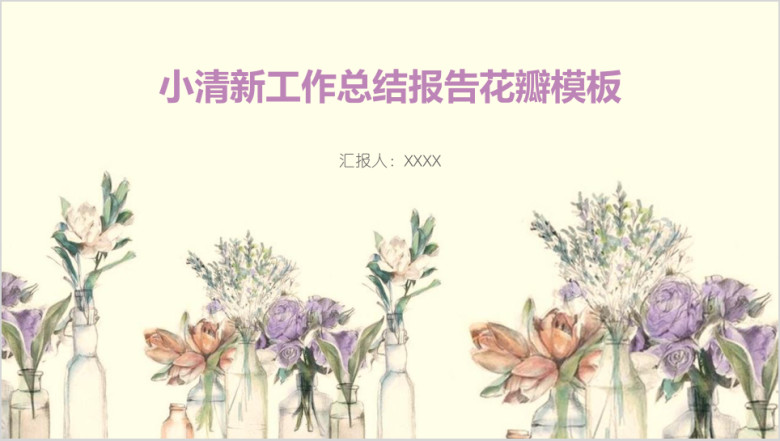 小清新工作总结报告花瓣模板ppt