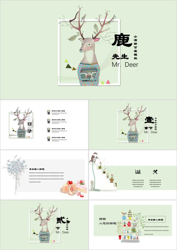鹿先生小清新唯美务ppt