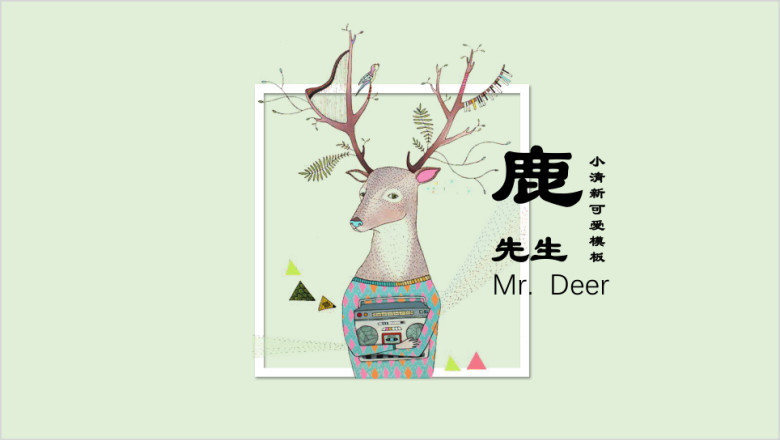 鹿先生小清新唯美务ppt