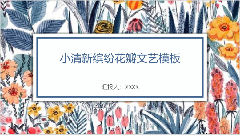 小清新缤纷花瓣文艺模板ppt