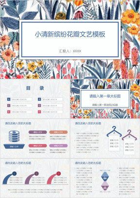 小清新缤纷花瓣文艺模板ppt