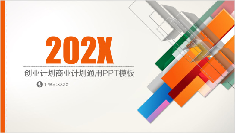 商业计划书创业计划书总结工作汇报ppt
