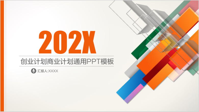 商业计划书创业计划书总结工作汇报ppt