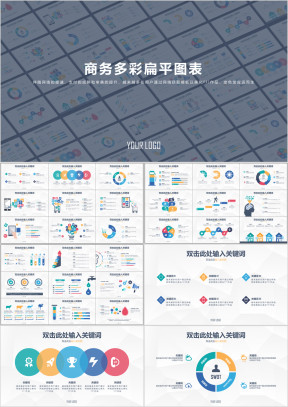30套精致焕彩商务扁平超实用内页ppt